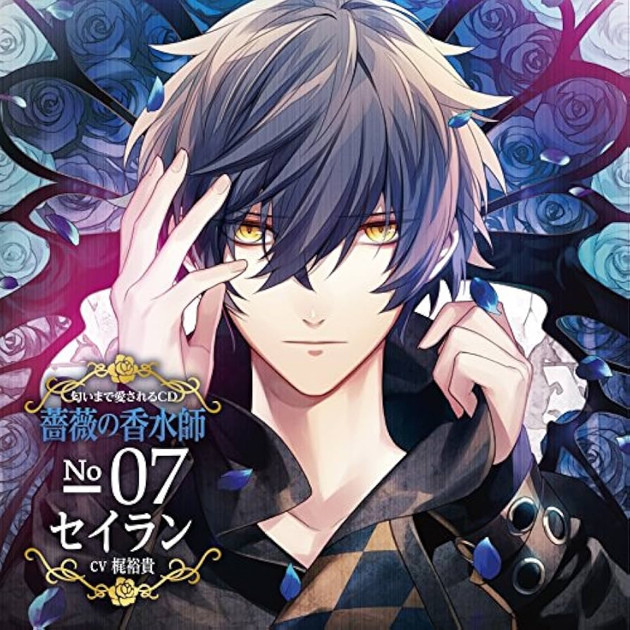 薔薇の香水師　まとめ Amazon.co.jp: 匂いまで愛されるCD「薔薇の香水師」 No.07